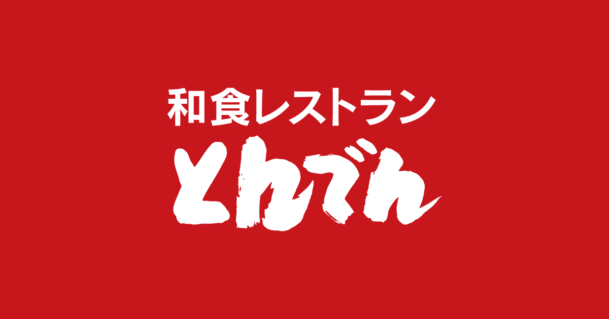 北海道生まれ 和食処とんでん